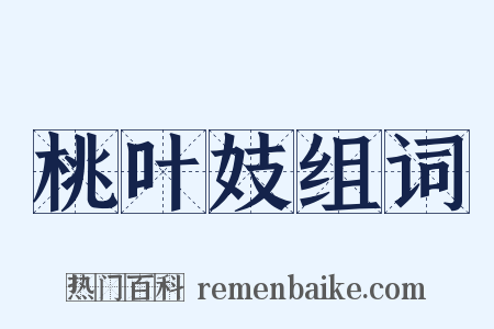 桃叶妓组词是什么意思的图片